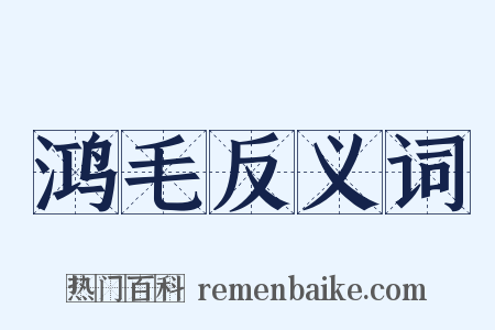 鸿毛反义词是什么意思的图片